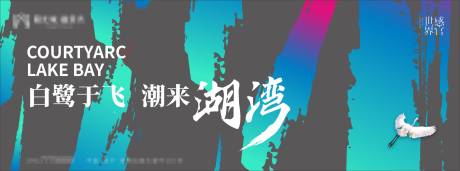 源文件下載【享設(shè)計(jì)】搜索編號(hào)：25720005486321885【地產(chǎn)湖灣主KV】