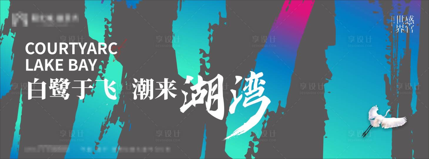 源文件下載【享設計】搜索編號：25720005486321885【地產湖灣主KV】