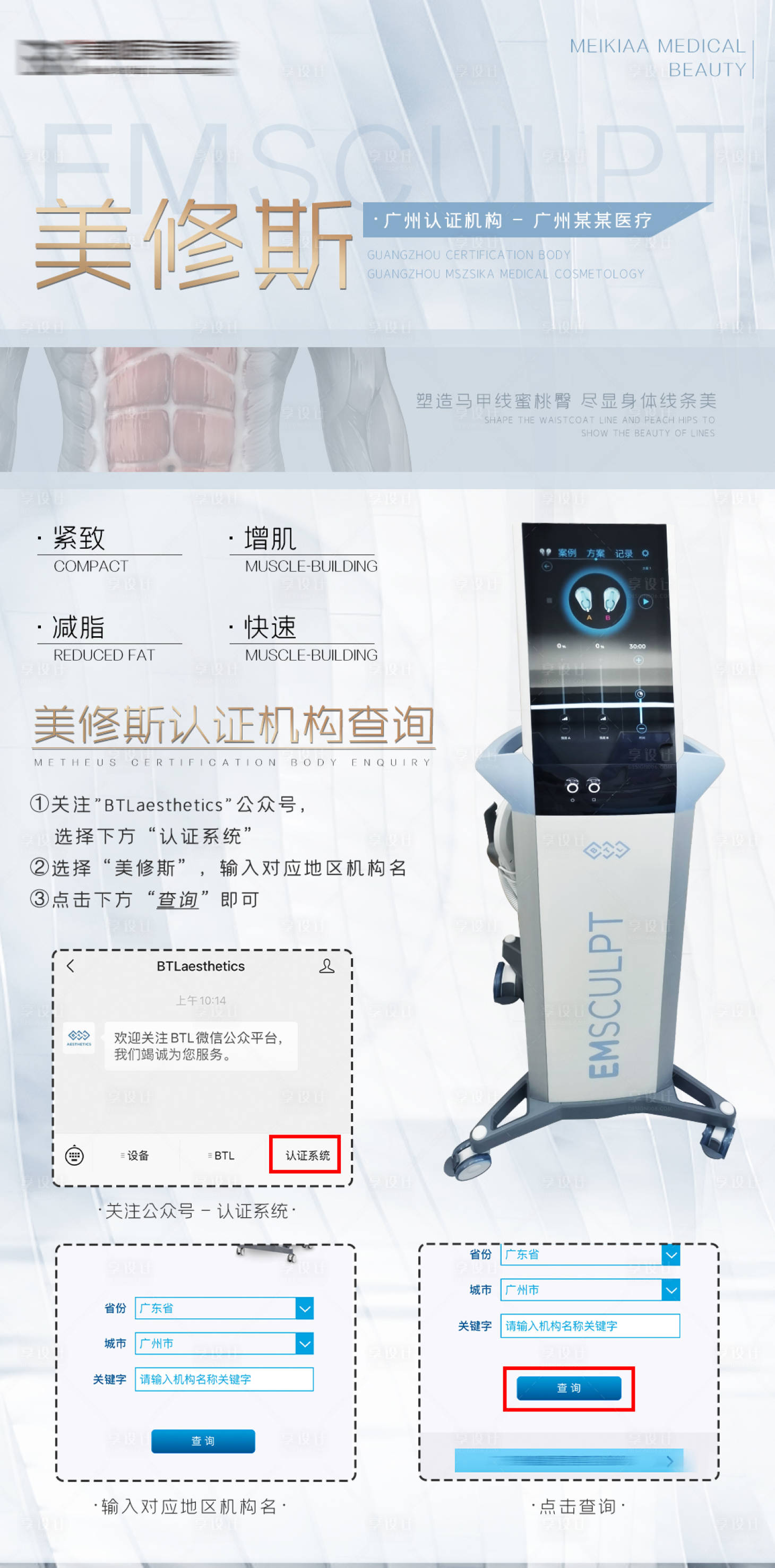 源文件下載【享設計】搜索編號：10720005733088294【醫美美修斯儀器認證海報】