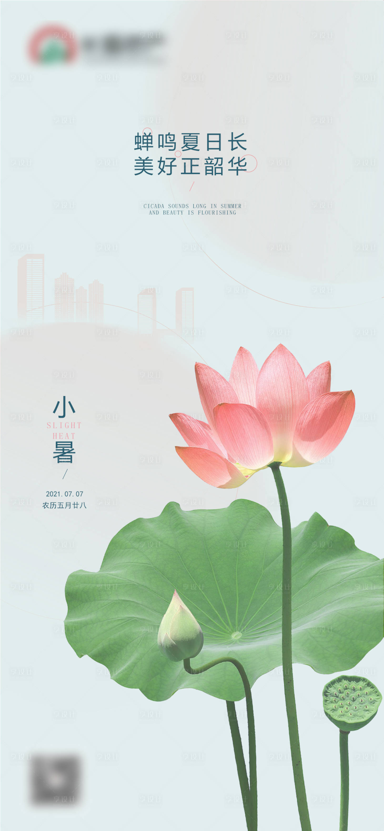 源文件下载【享设计】搜索编号：80410005456776098【地产小暑节气海报】