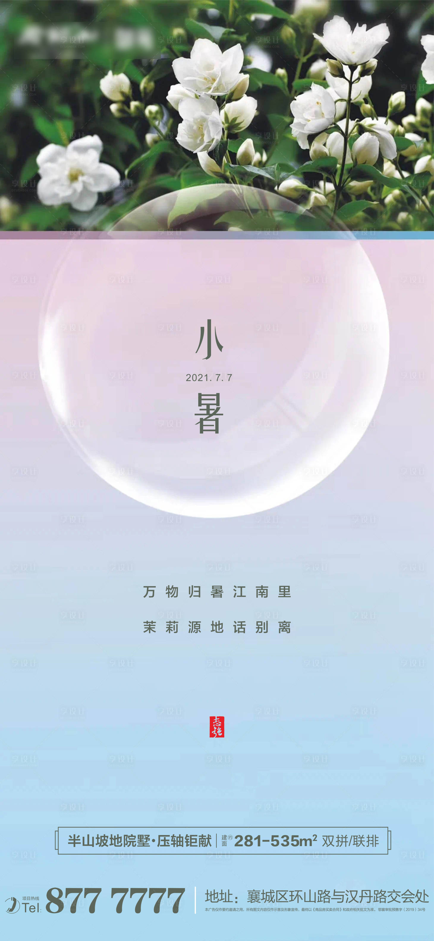 源文件下载【享设计】搜索编号：79490005428532997【地产节气小暑海报单图】