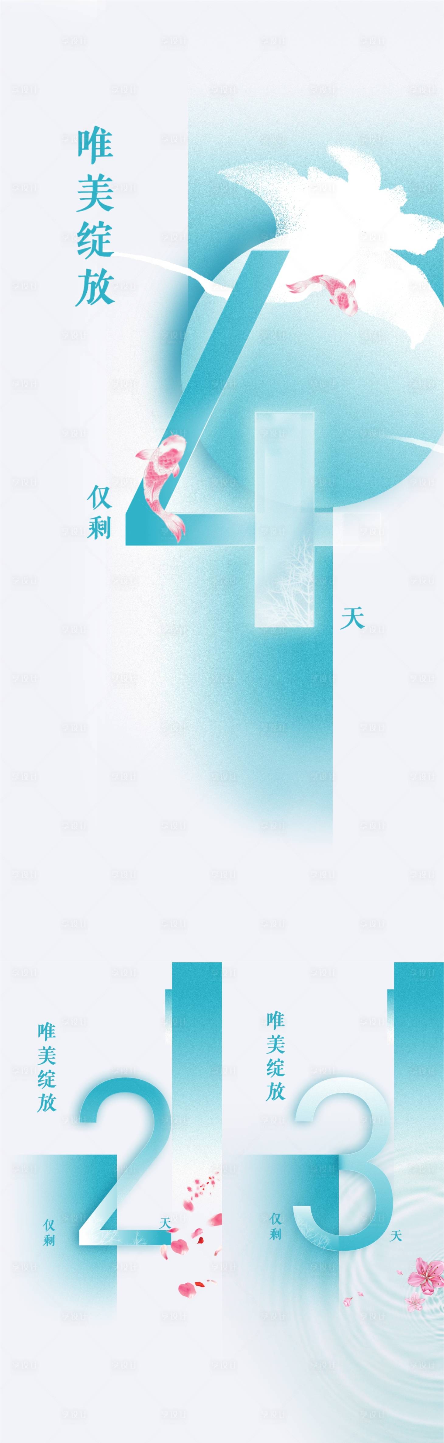 源文件下载【享设计】搜索编号：61560005548276040【地产样板间绽放倒计时系列海报】