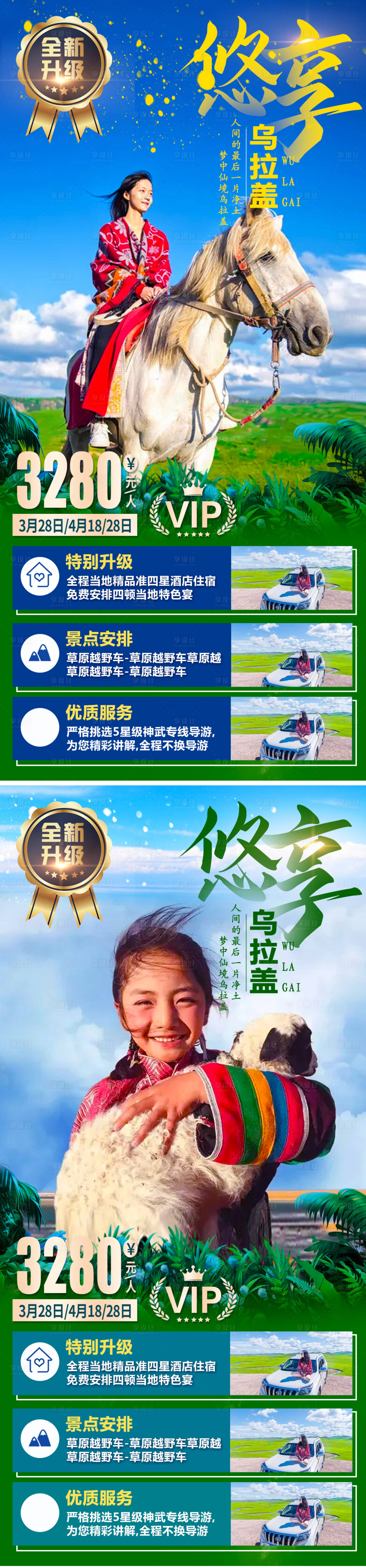 源文件下載【享設計】搜索編號：29840005458737137【烏拉蓋草原旅游系列海報】