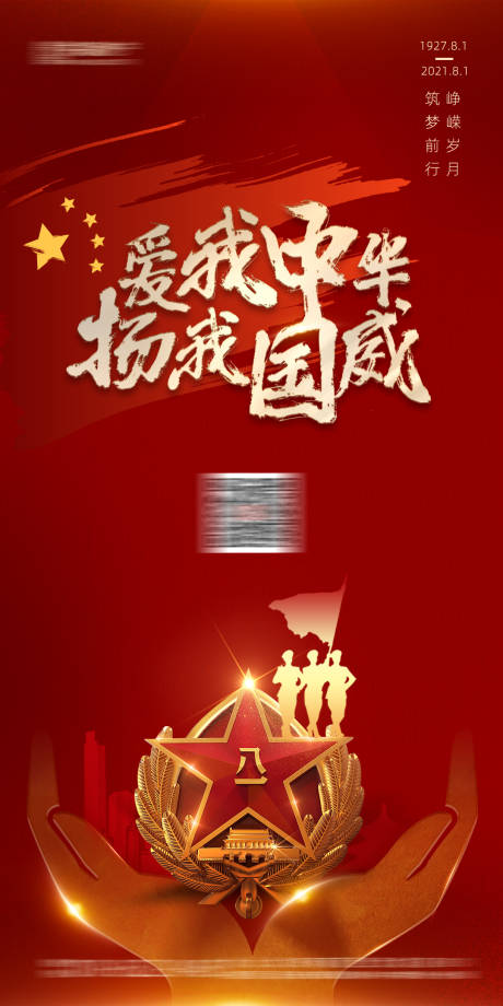 源文件下載【八一建軍節(jié)海報】編號：44770005657221343