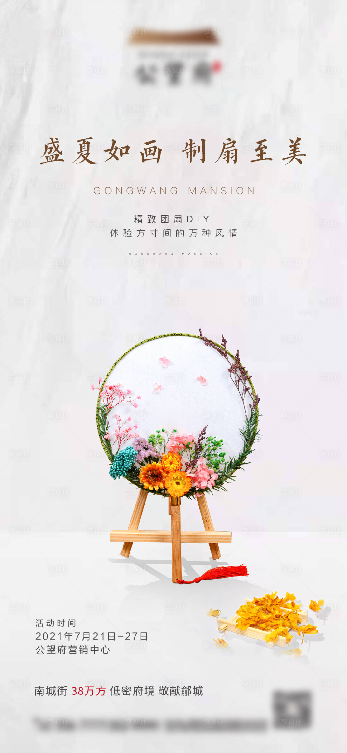 源文件下載【享設計】搜索編號：20260005718103772【地產團扇DIY活動海報】