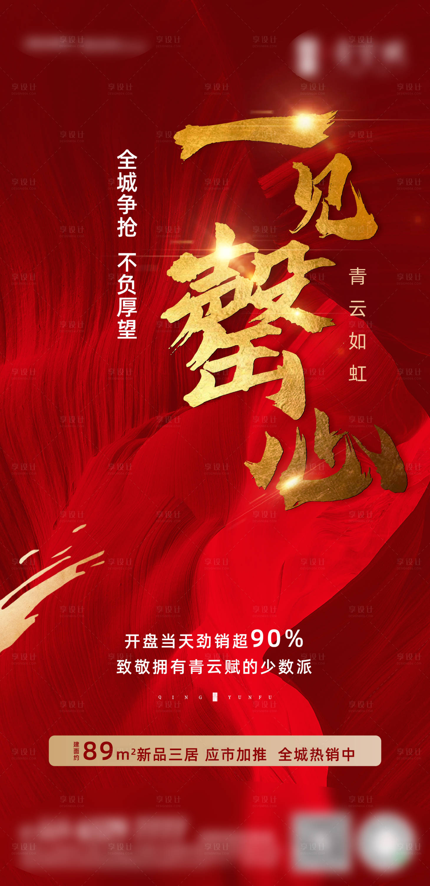 源文件下载【享设计】搜索编号：99790005384331186【地产热销海报】