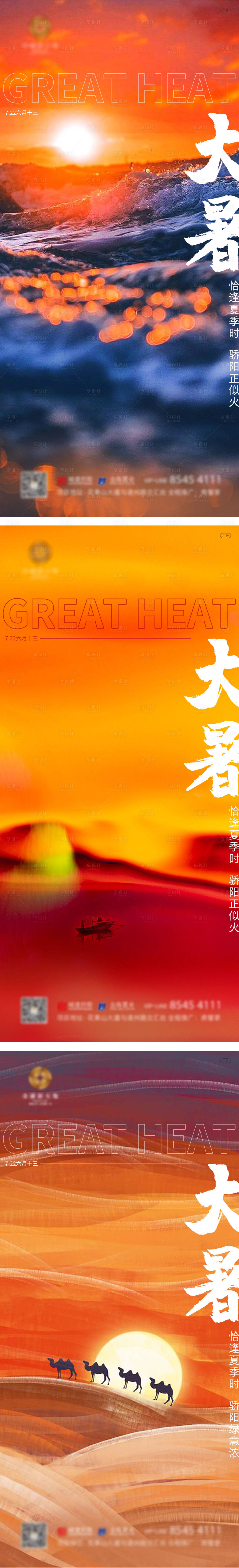 源文件下載【享設計】搜索編號：34620005570421393【地產大暑系列海報】