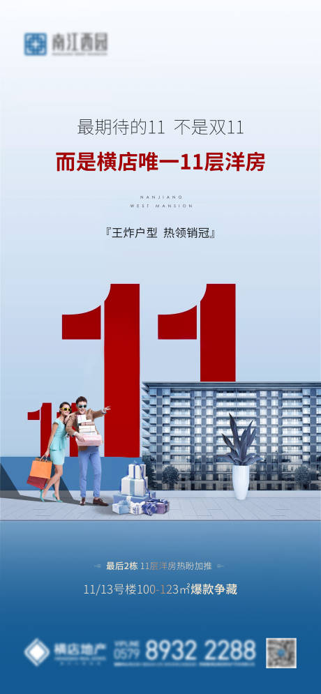 源文件下载【地产双十一洋房价值点海报】编号：92190005436122253