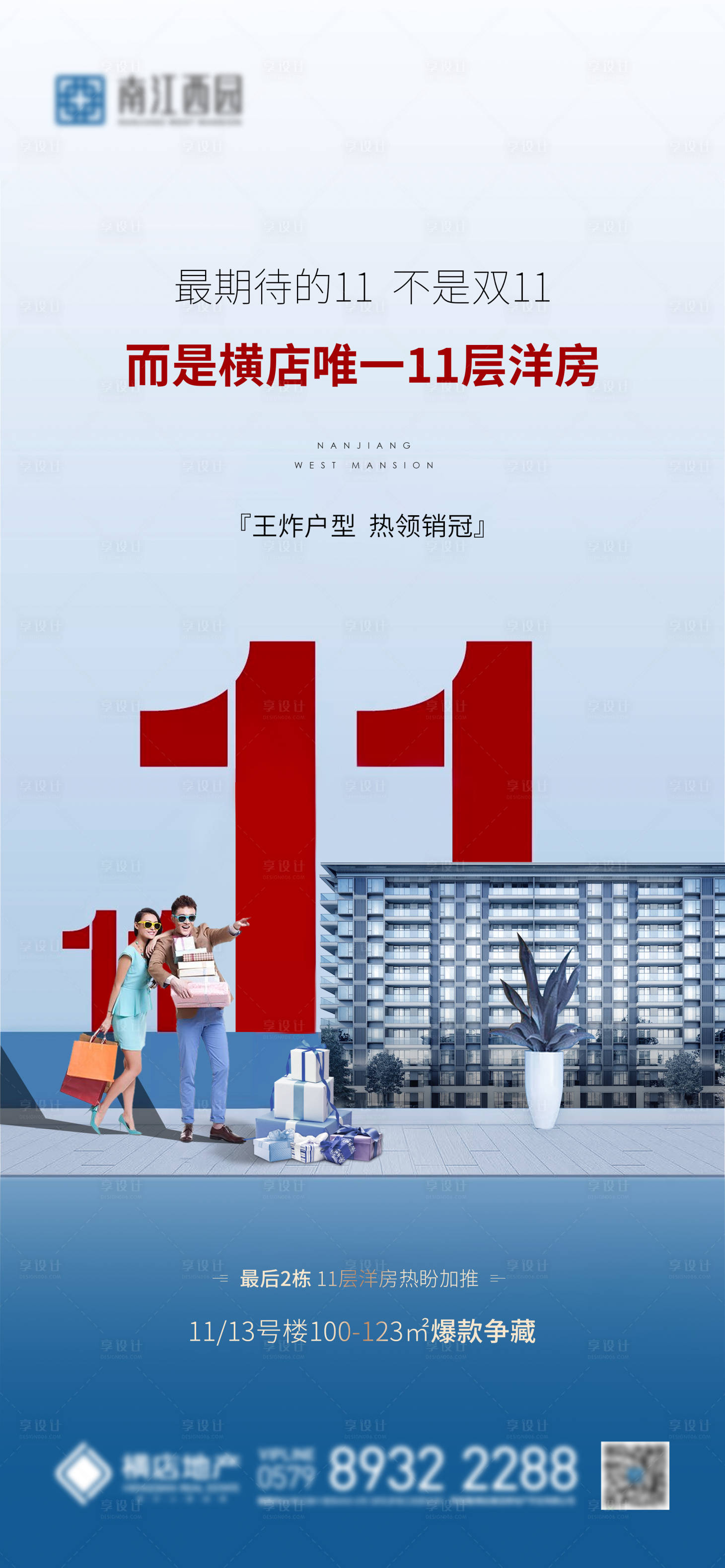 源文件下載【享設計】搜索編號：92190005436122253【地產雙十一洋房價值點海報】