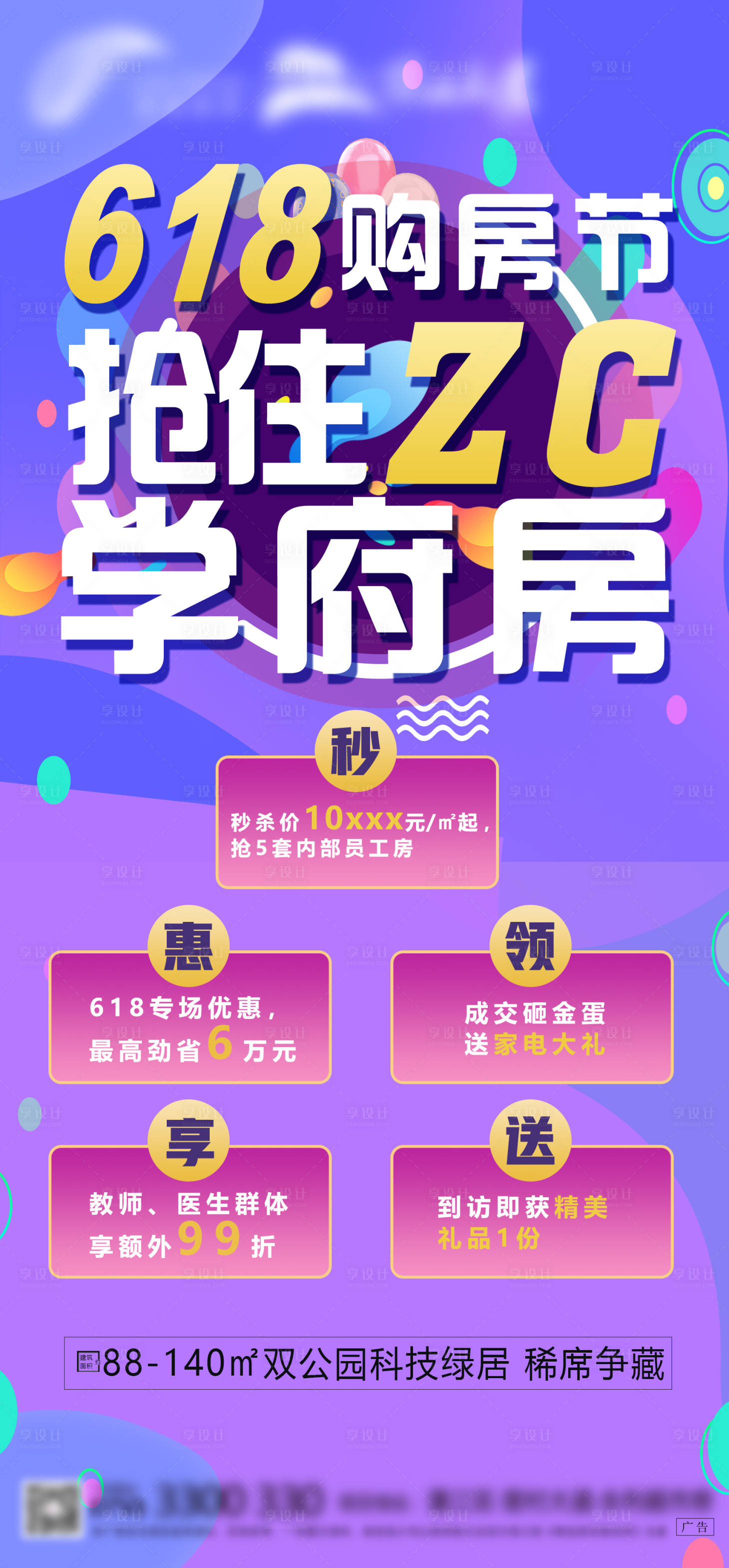 源文件下载【享设计】搜索编号：81370005468846321【地产618购房节微信海报】
