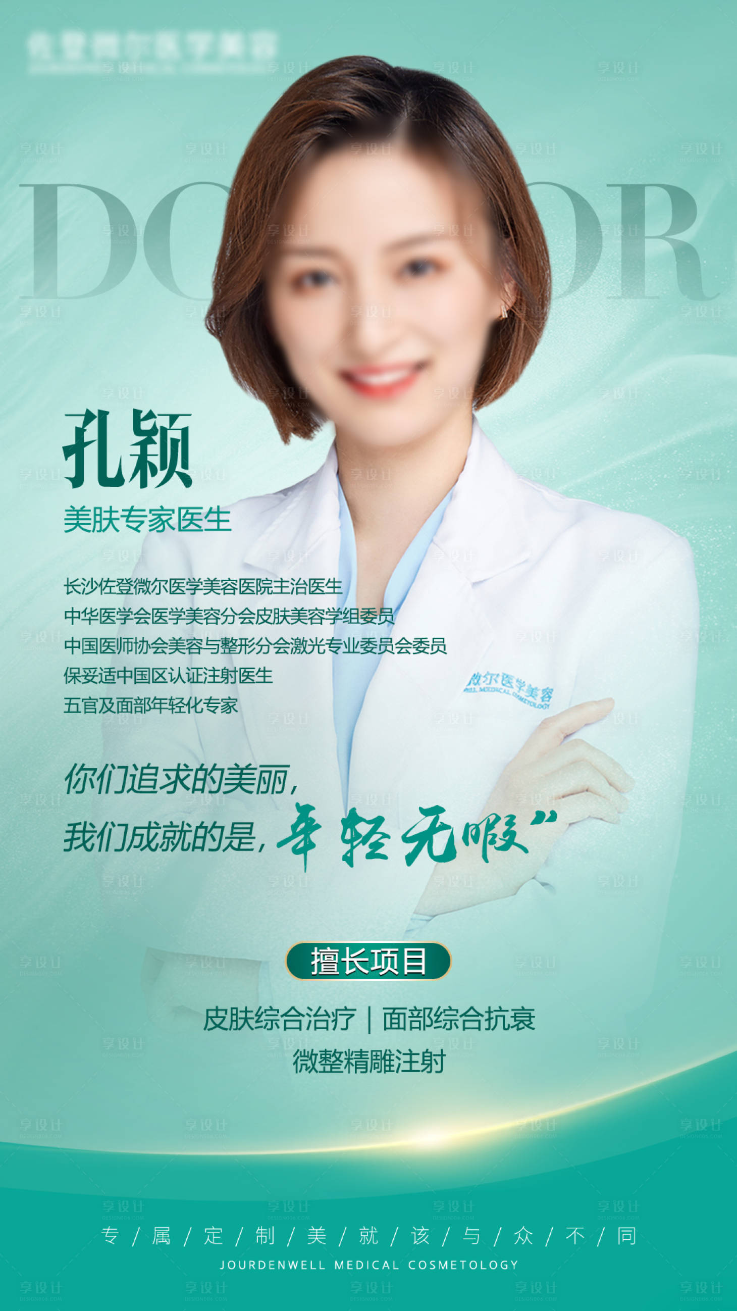 源文件下载【整形医美医生海报】编号：70530005409909472