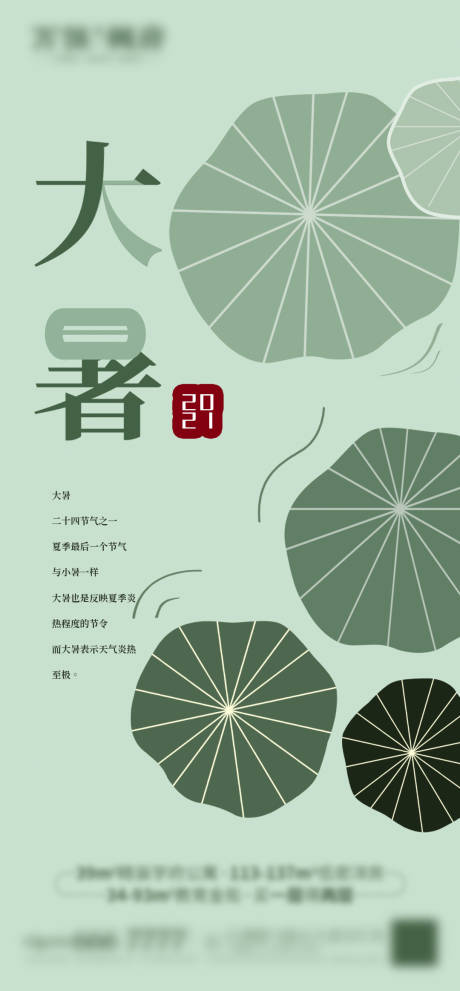 源文件下載【大暑節氣海報】編號：74690005662154008