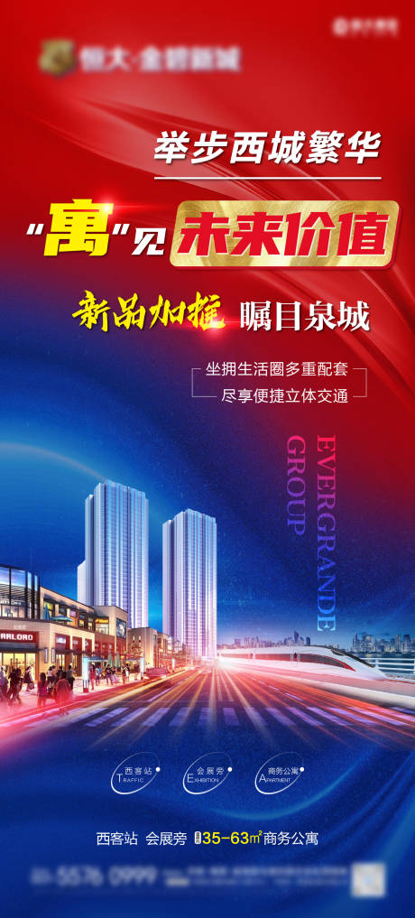 源文件下载【高铁繁华公寓海报】编号：57900005792781844