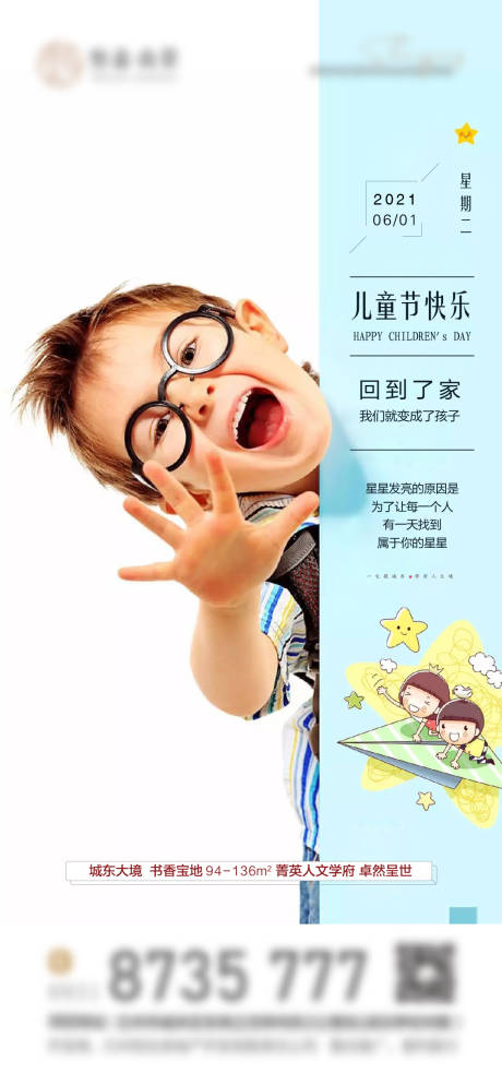 源文件下載【享設計】搜索編號：86650005687067353【地產兒童節海報】