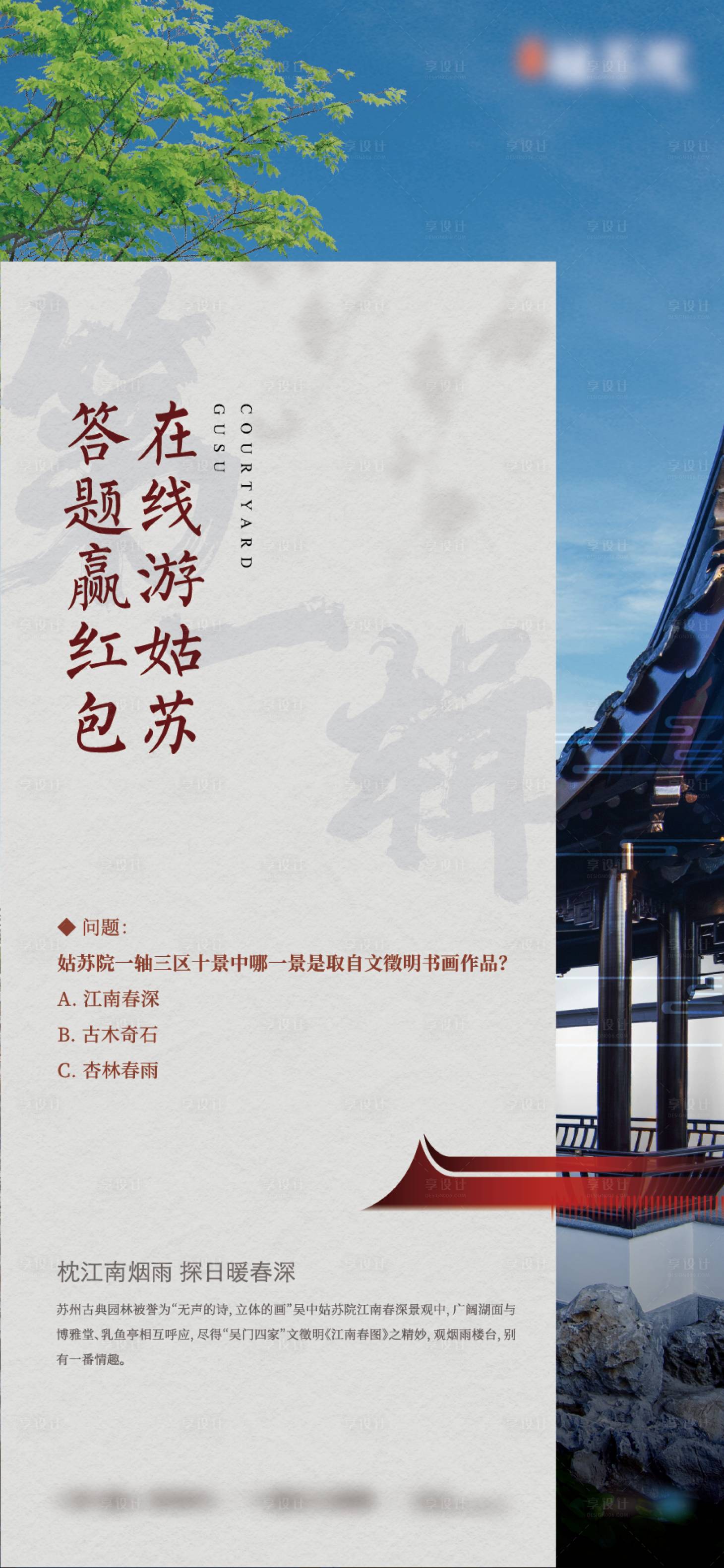 源文件下載【享設計】搜索編號：20190005409252445【地產中式庭院問答海報】