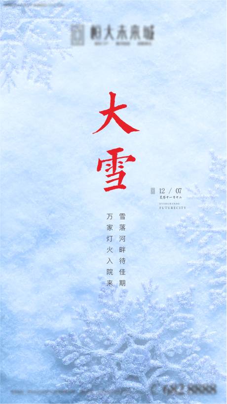 源文件下載【享設計】搜索編號：93170005642361148【大雪海報】