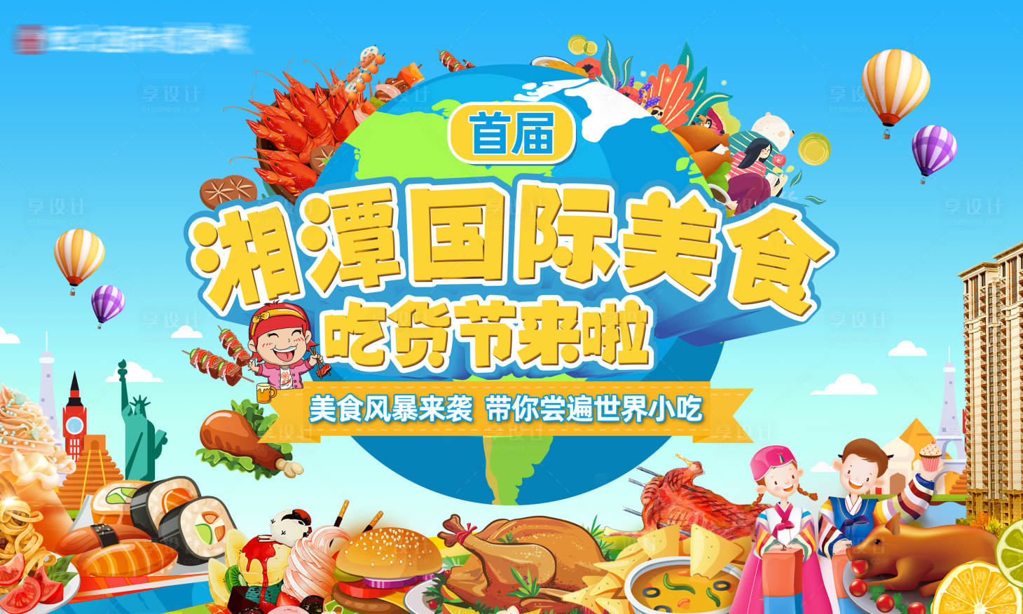 源文件下载【环球美食节活动地产主画面】编号：67410005609335014