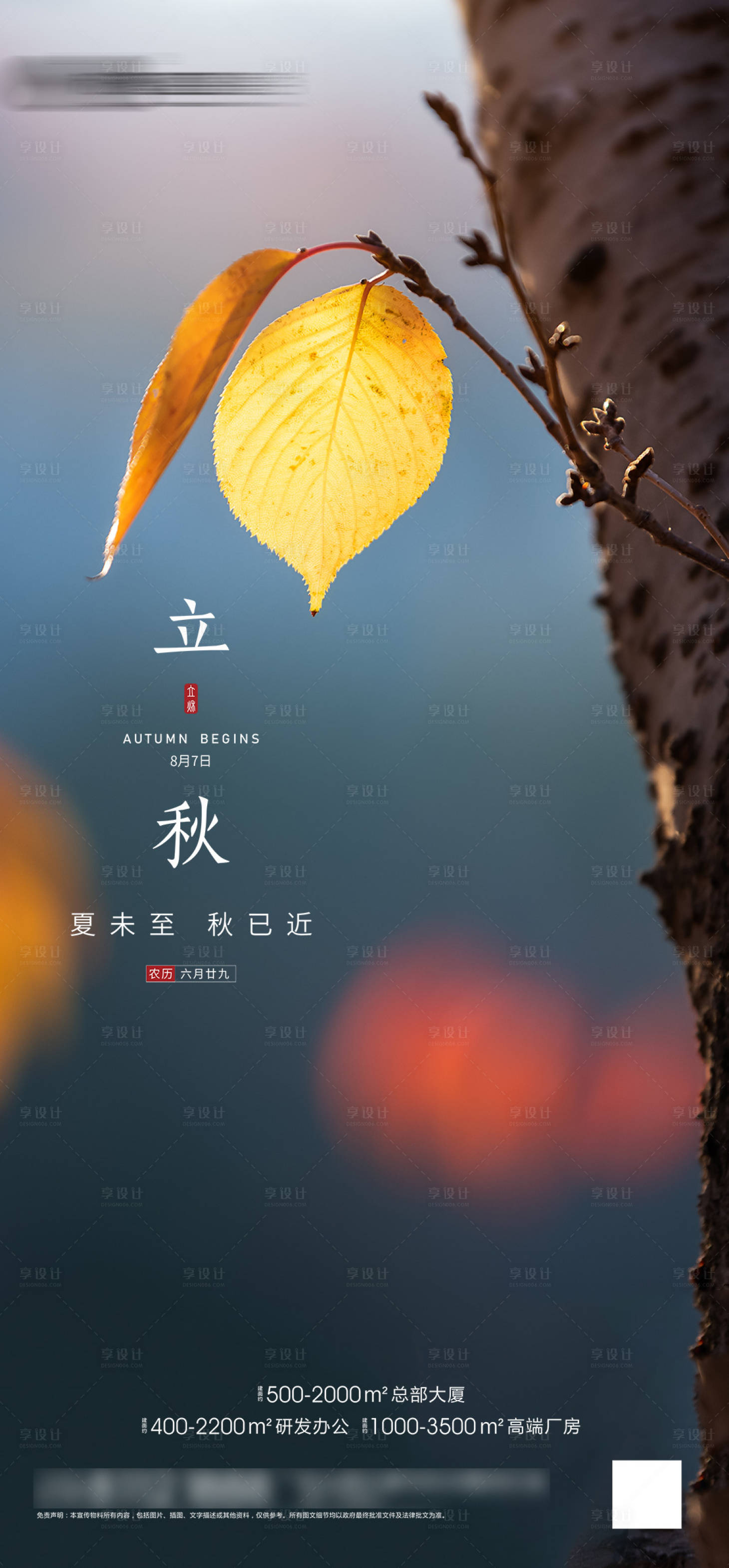 源文件下載【享設(shè)計(jì)】搜索編號(hào)：88230005624077749【立秋節(jié)氣海報(bào)】