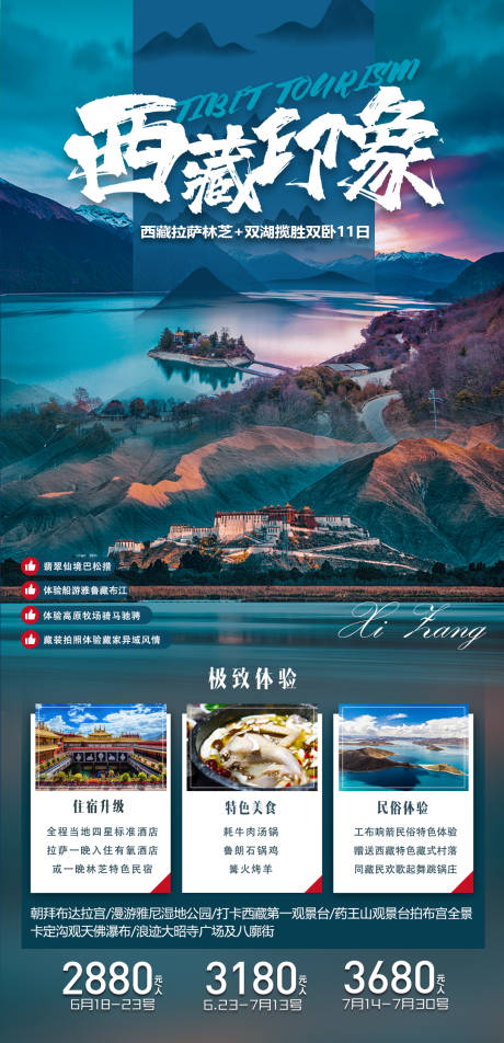 编号：20210722111142627【享设计】源文件下载-西藏印象西藏高端旅游海报