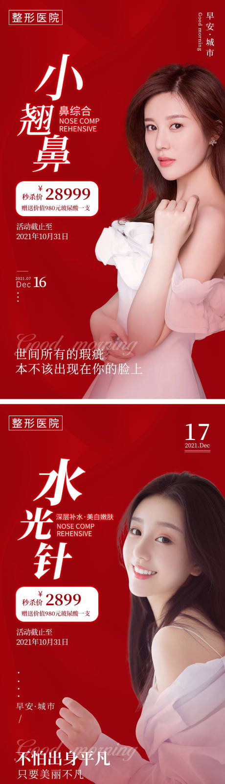 源文件下载【医美项目系列刷屏海报】编号：23160005715044378