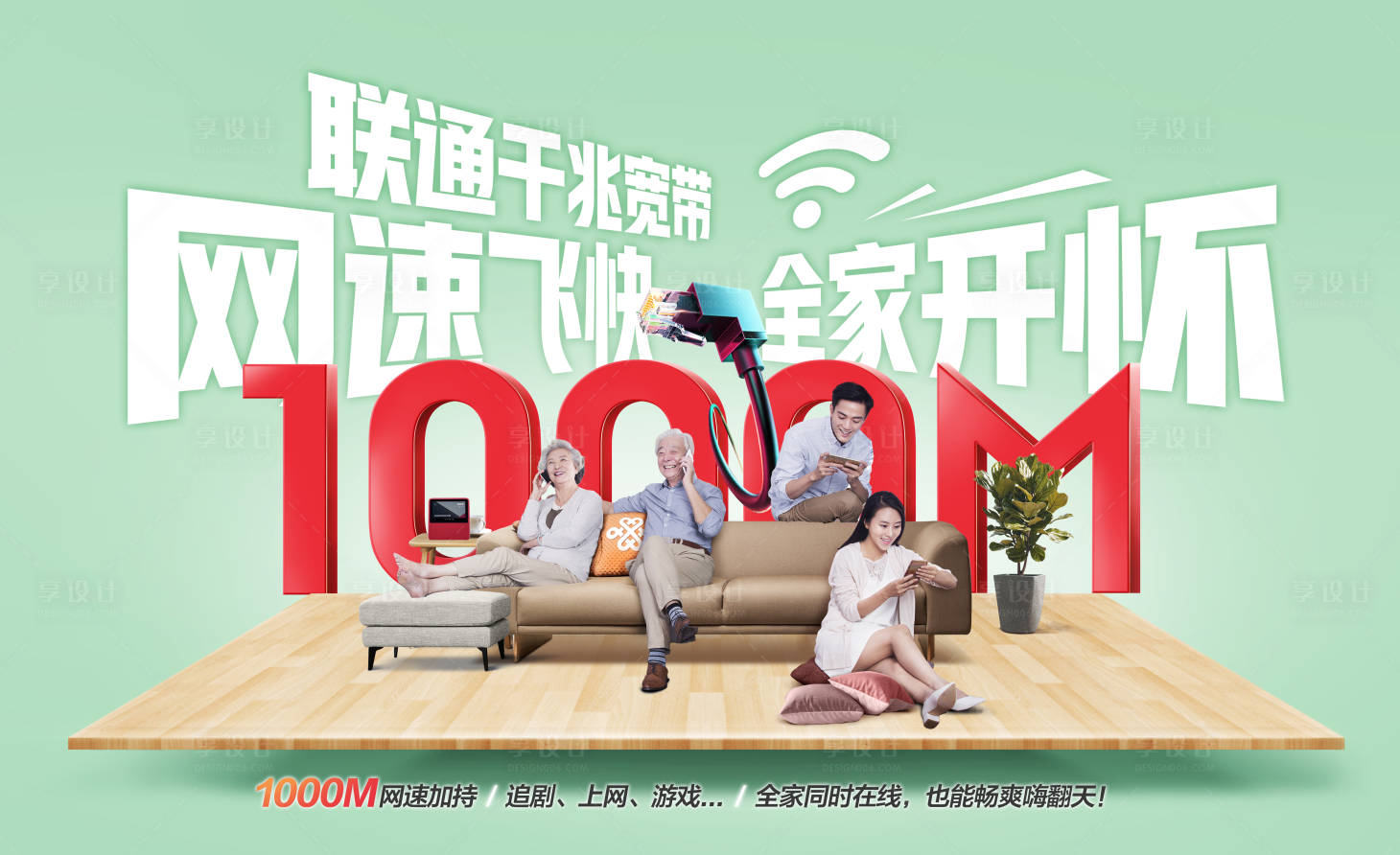 源文件下载【享设计】搜索编号：88120005500009150【千兆宽带】