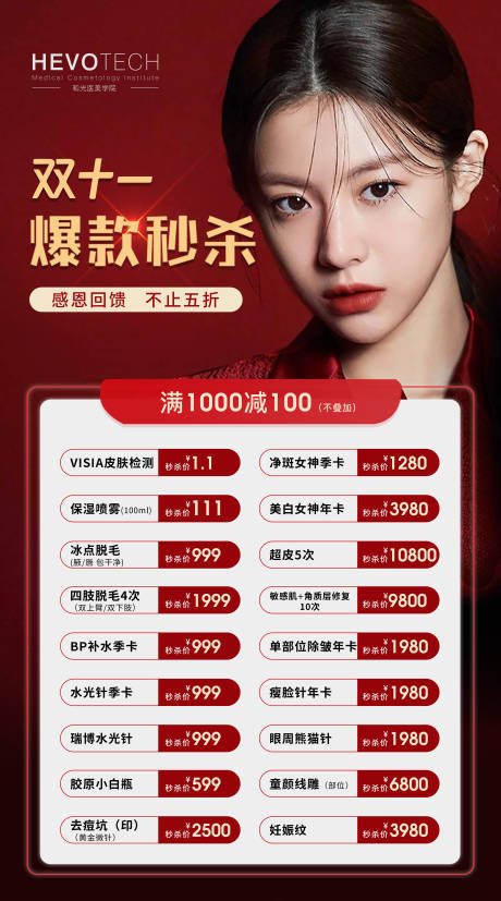 源文件下载【医美双十一活动海报】编号：21210005471839381