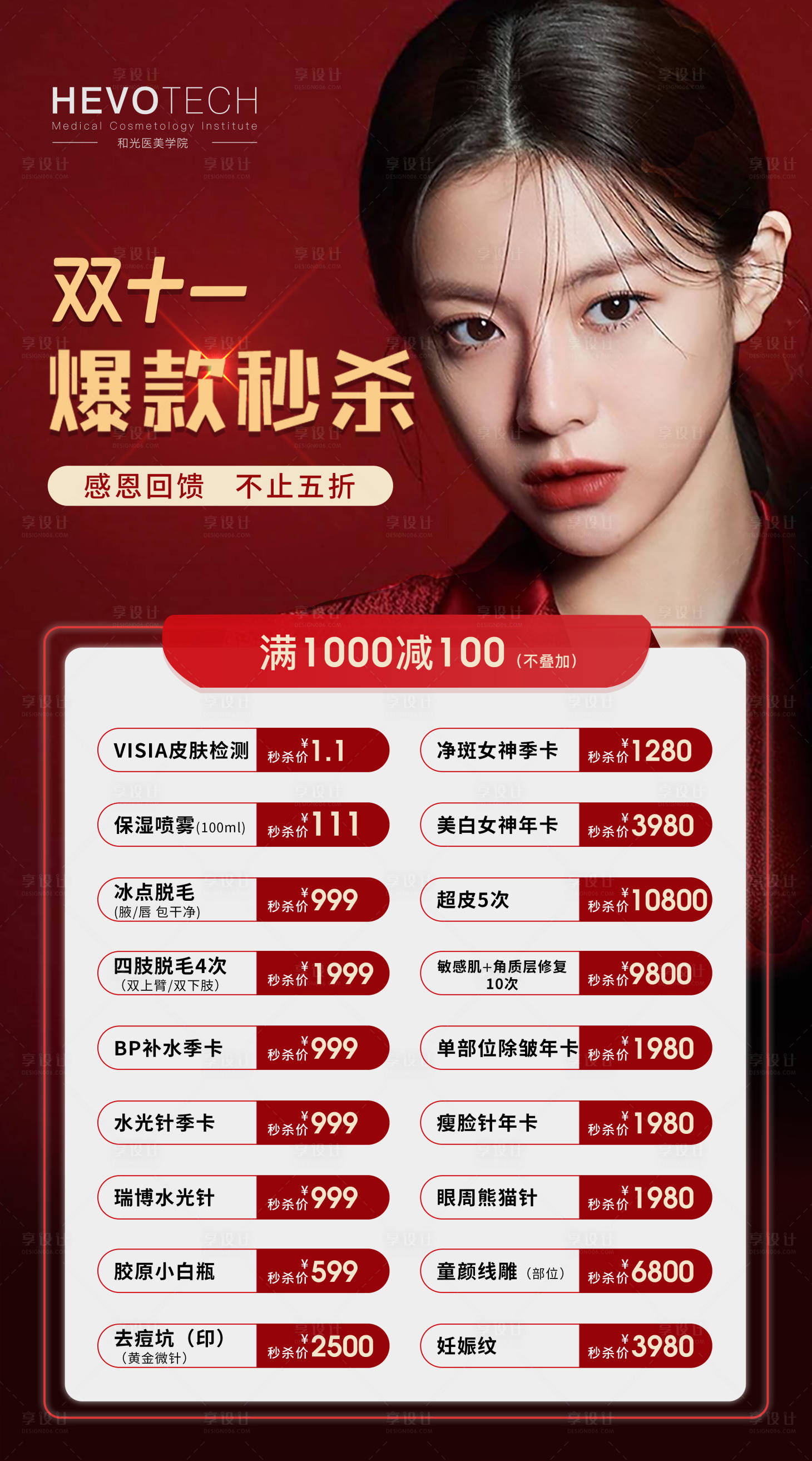 源文件下载【享设计】搜索编号：21210005471839381【医美双十一活动海报】