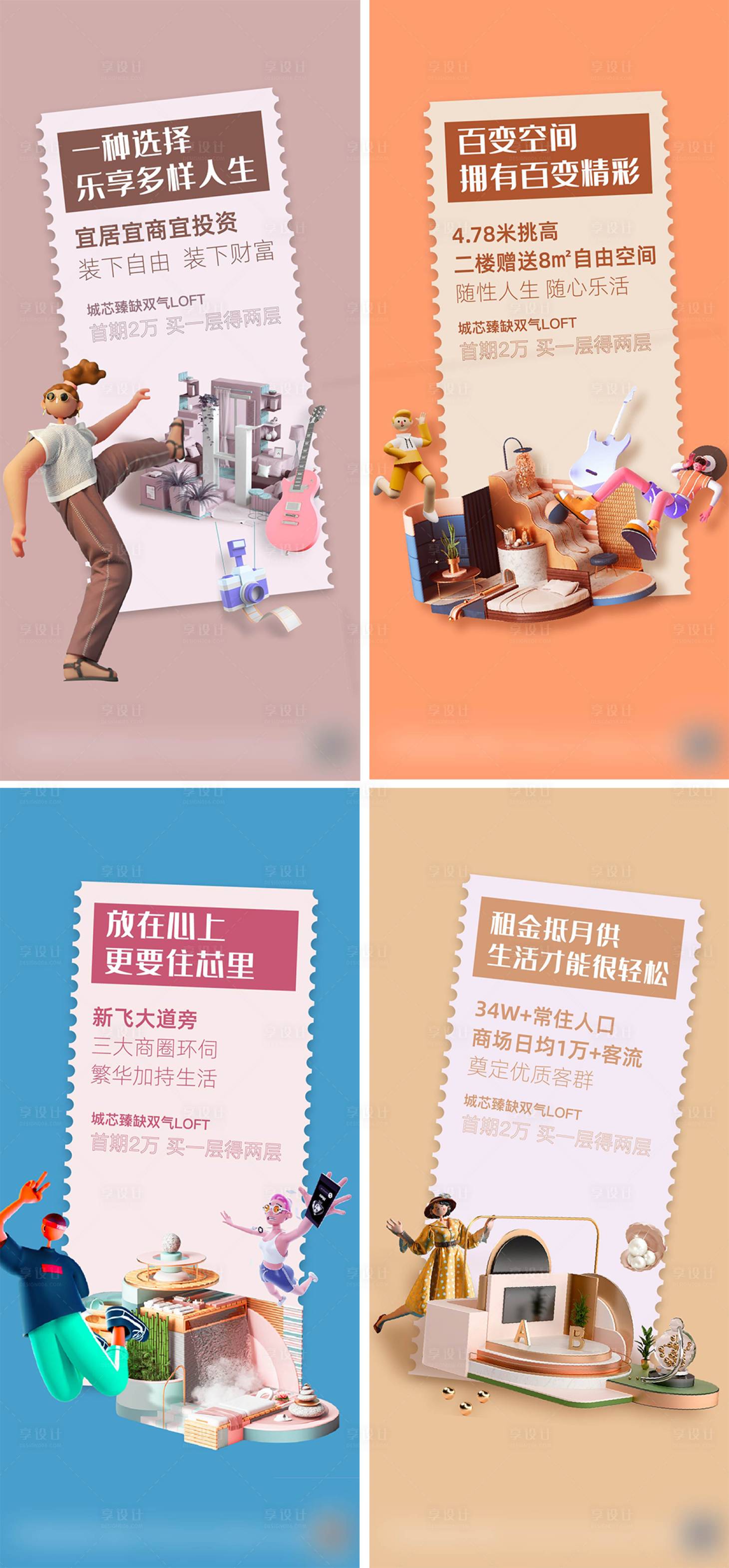 源文件下載【享設(shè)計(jì)】搜索編號(hào)：87660005488974652【地產(chǎn)復(fù)式loft公寓價(jià)值點(diǎn)系列海報(bào)】