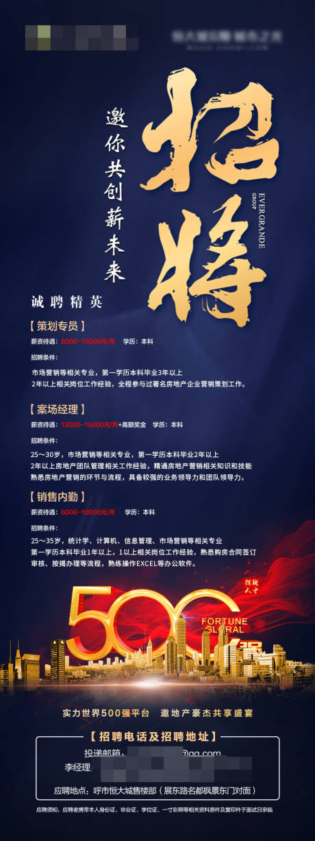 源文件下载【地产500强招聘海报】编号：77770005376404605
