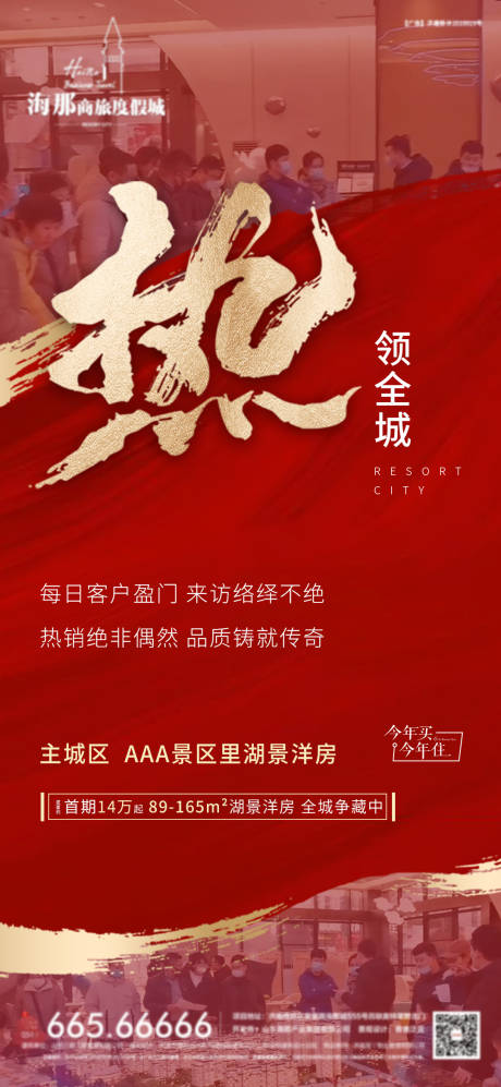 源文件下载【热销人气刷屏海报】编号：60990005755816959