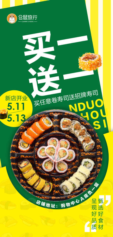 源文件下载【寿司开业活动海报】编号：95030005376377052