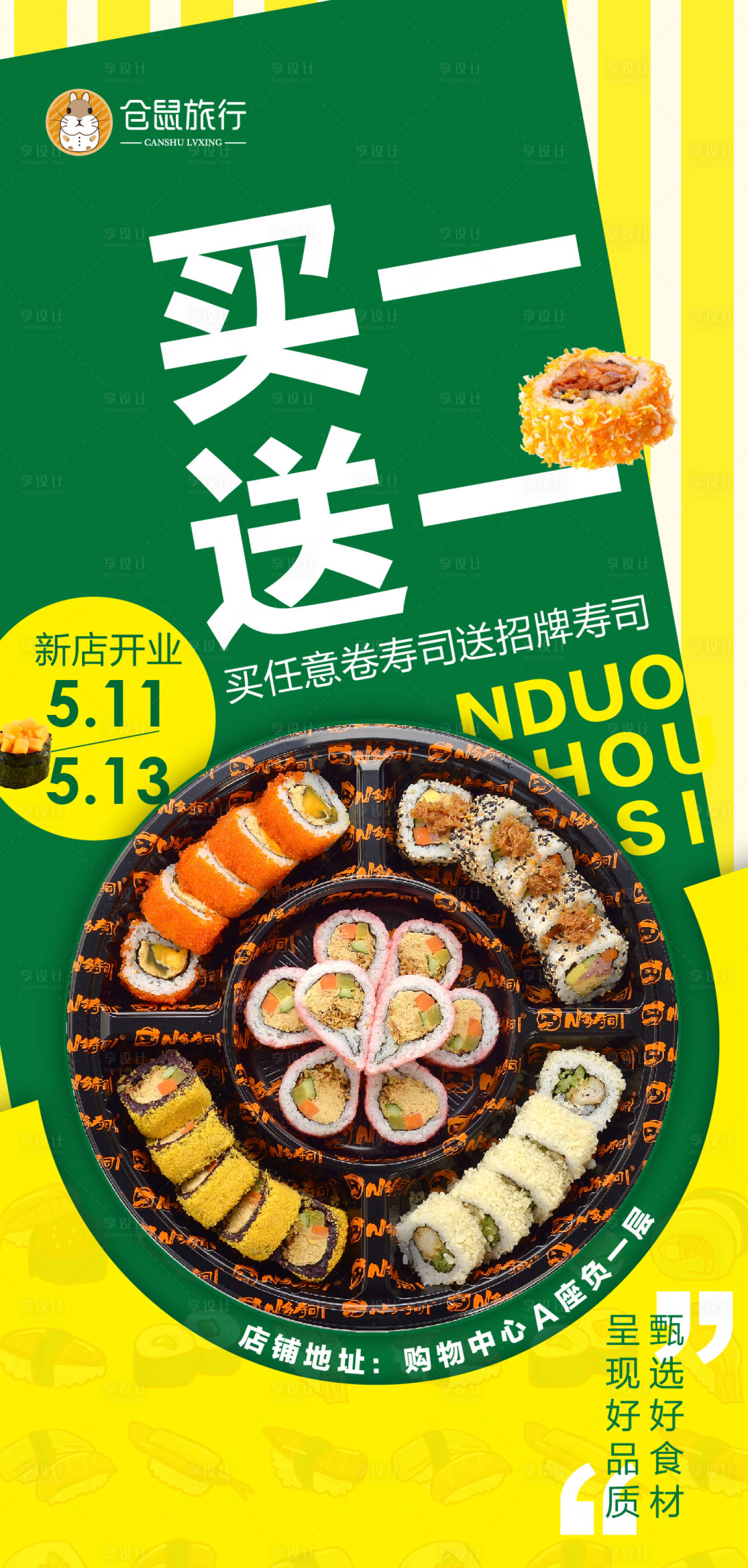 源文件下載【享設計】搜索編號：95030005376377052【壽司開業活動海報】