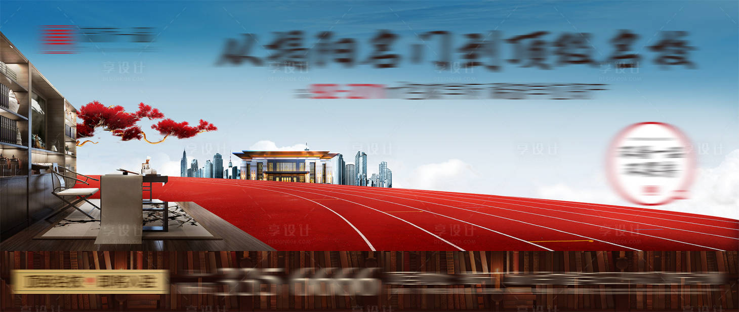 源文件下载【享设计】搜索编号：88670005413974486【地产学区城市海报】