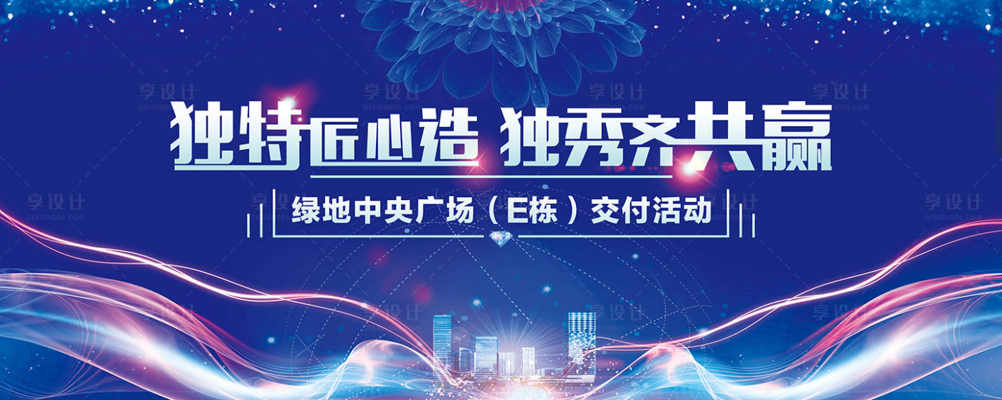 源文件下载【享设计】搜索编号：59840005433393420【地产楼盘交付活动展板】