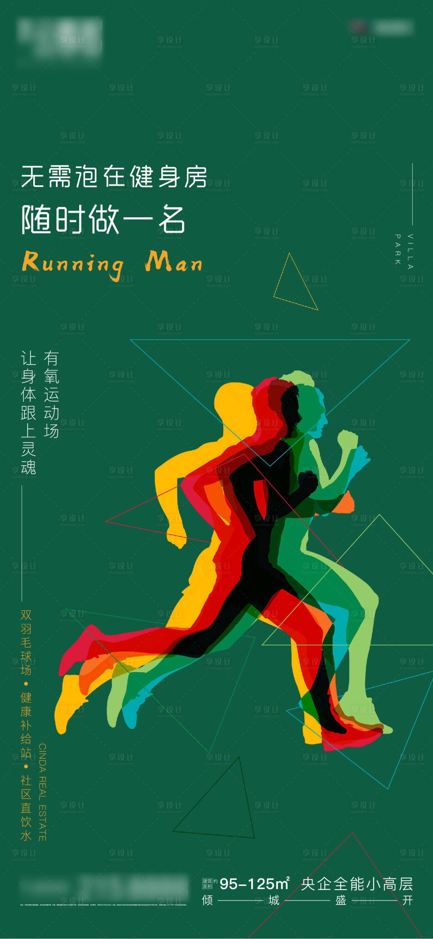 源文件下载【享设计】搜索编号：51120005380476258【地产健身运动海报】