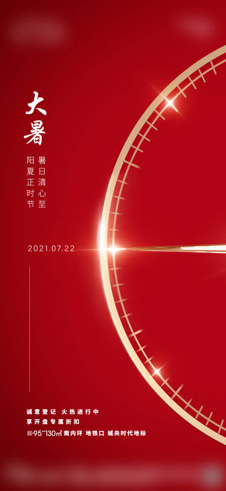 源文件下载【大暑节气海报】编号：20210707142938237