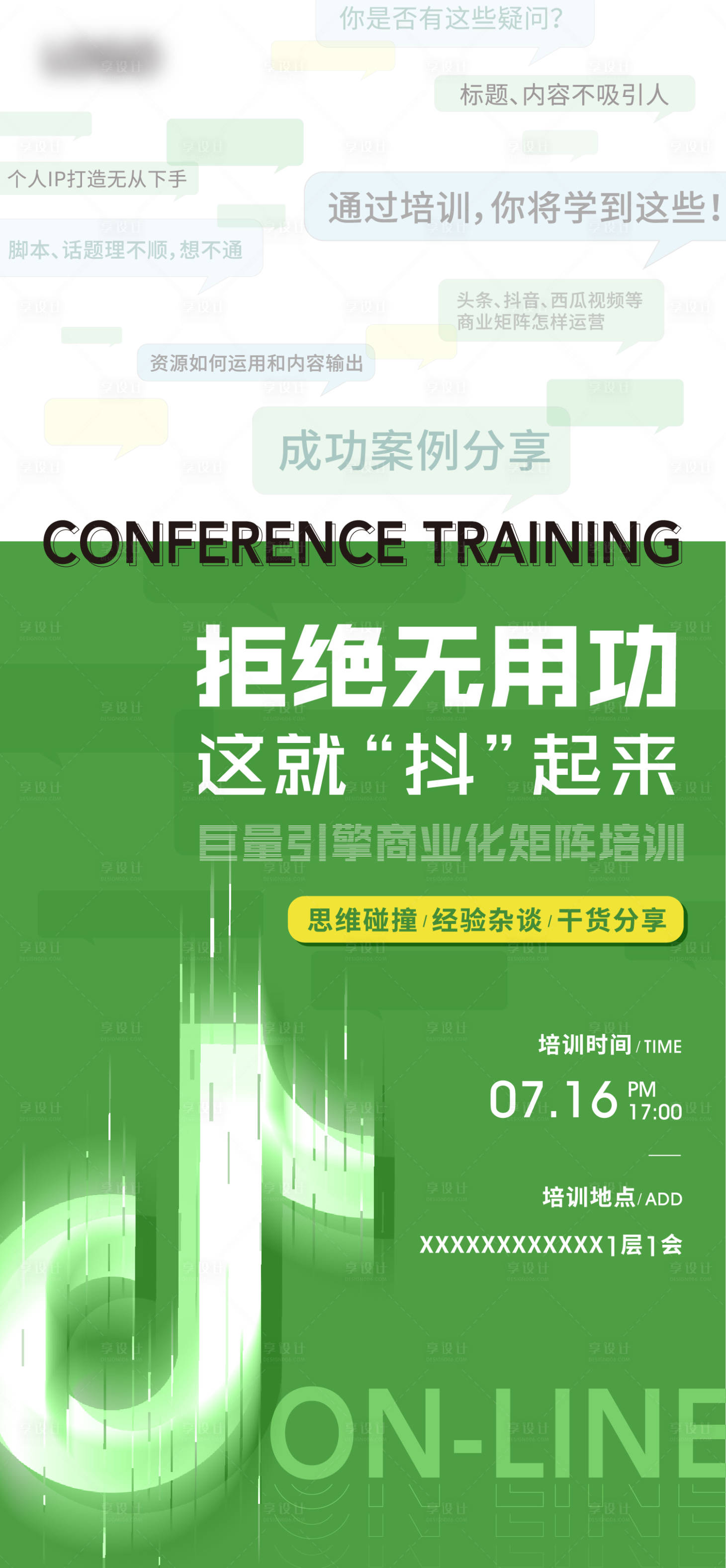 源文件下載【享設(shè)計(jì)】搜索編號(hào)：83160005582801673【地產(chǎn)培訓(xùn)海報(bào)】