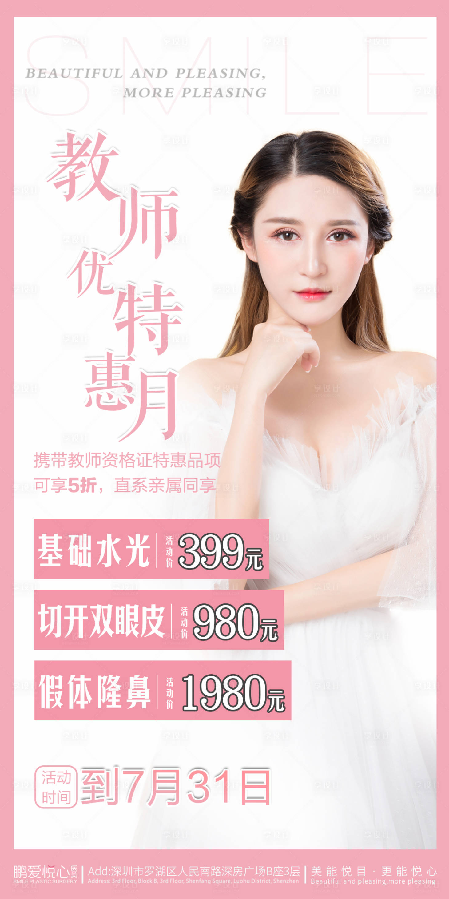 源文件下載【享設計】搜索編號：48940005546086837【粉色教師特惠月海報】