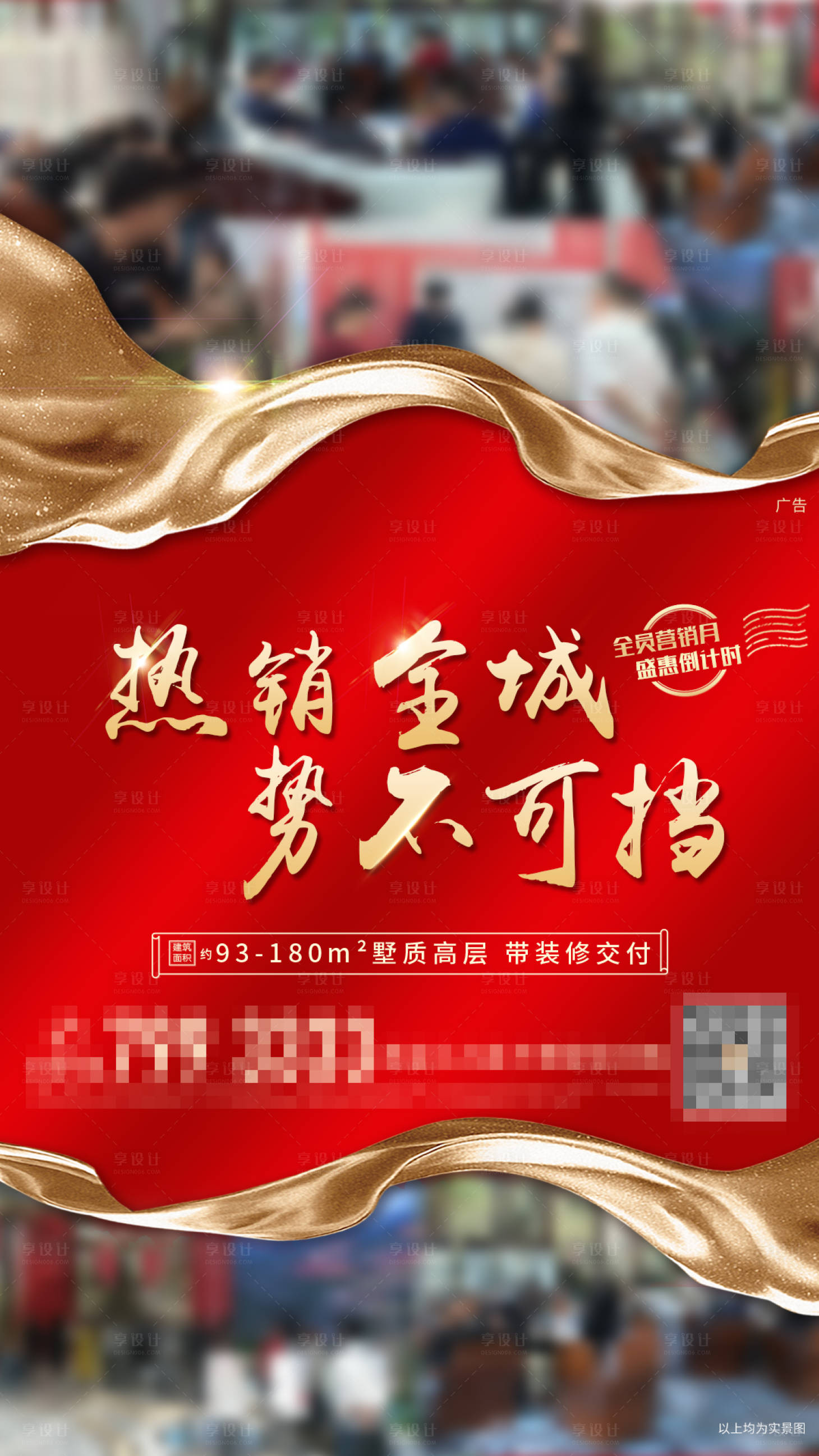 源文件下載【享設計】搜索編號：89480005473198680【房地產(chǎn)熱銷海報】