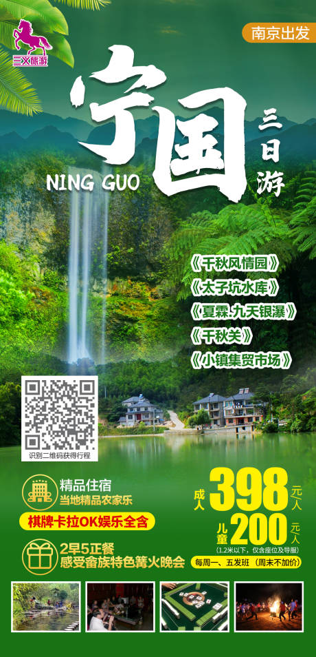 源文件下載【享設(shè)計】搜索編號：99660005550173694【寧國三日游】