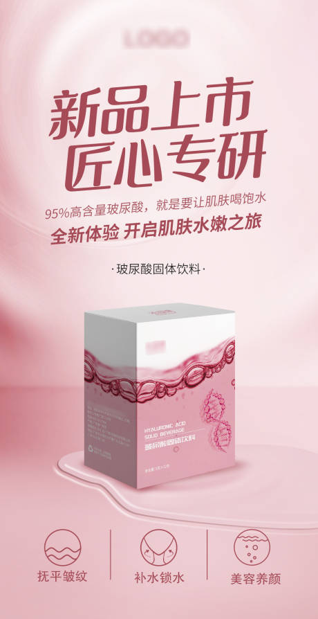 源文件下载【玻尿酸固体饮料海报】编号：96930005802129258