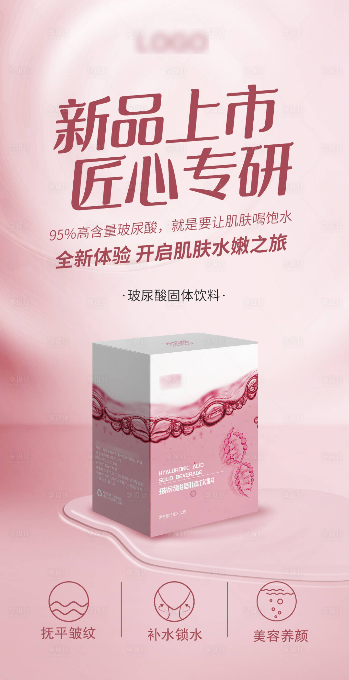 源文件下载【玻尿酸固体饮料海报】编号：96930005802129258