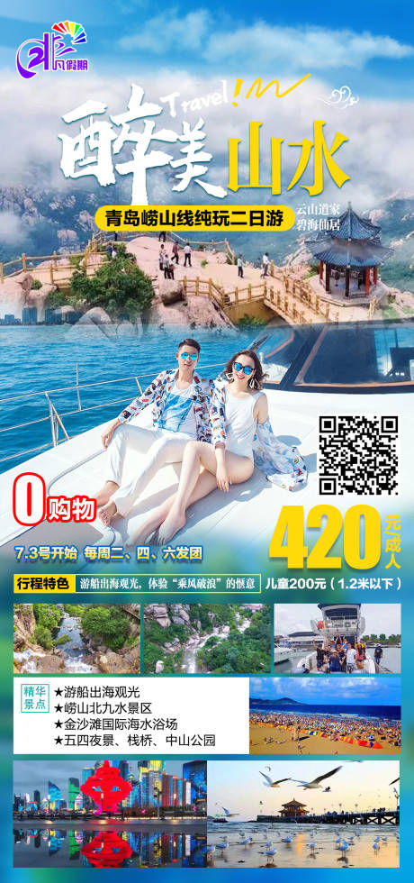 编号：20210707115249272【享设计】源文件下载-青岛旅游海报