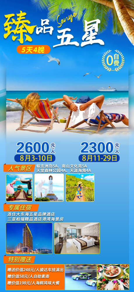 源文件下载【臻品五星旅游三亚海报】编号：66630005756298227