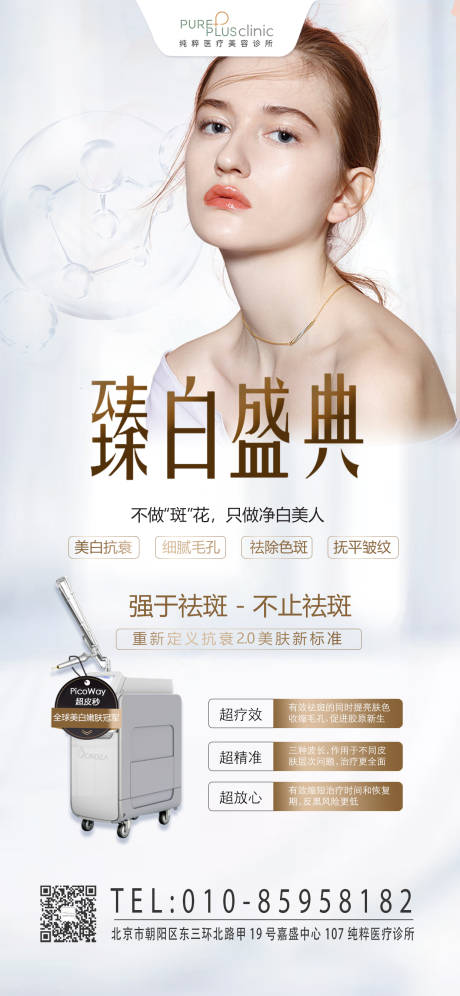 源文件下载【医美超皮秒海报】编号：88340005649252737
