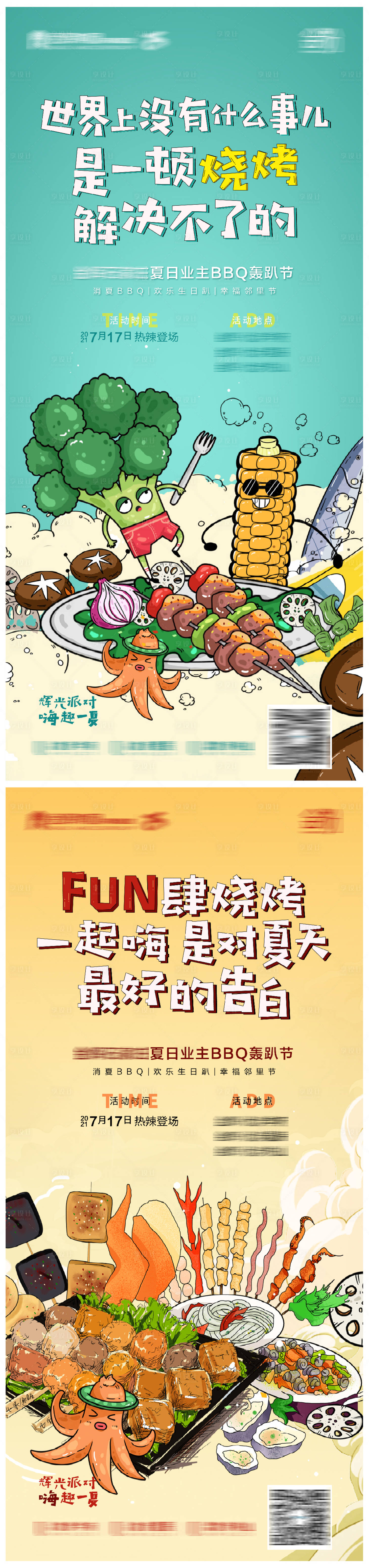 源文件下載【享設(shè)計】搜索編號：48460005599374604【地產(chǎn)燒烤系列海報】