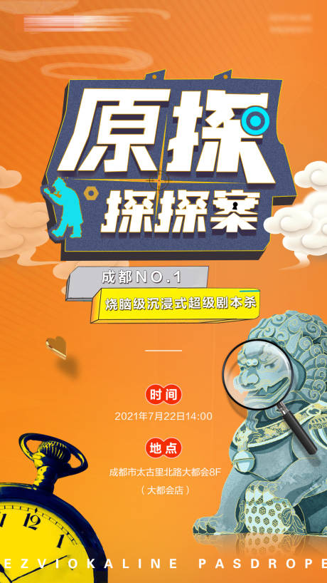 源文件下载【房地产剧本杀活动海报】编号：86640005781764885