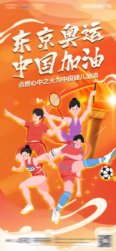 源文件下载【东京奥运会海报】编号：22290005721382755