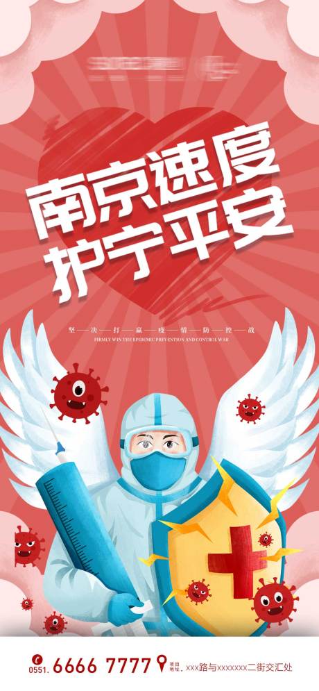源文件下载【南京疫情防控海报】编号：86640005778479952