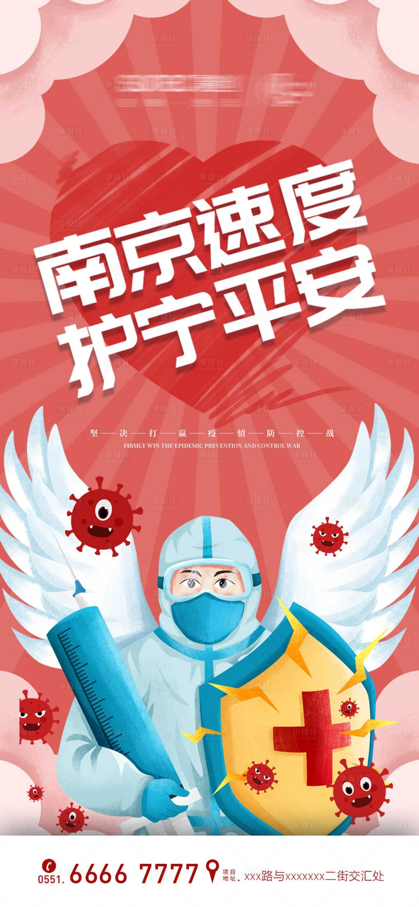 源文件下载【享设计】搜索编号：86640005778479952【南京疫情防控海报】